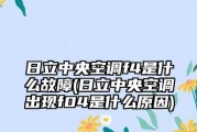 日立中央空调系统故障代码解析（了解日立中央空调系统的常见故障代码）