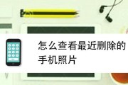 如何找回已删除的视频和照片（简单教你恢复手机中不小心删除的珍贵回忆）