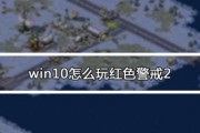 笔记本win10玩红警黑屏问题解决方法（红警黑屏现象分析及解决方案）