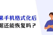 手机格式化后数据恢复方法？需要多长时间？