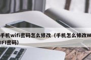 如何更改WiFi密码（详细步骤教你轻松更改WiFi密码）