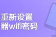 如何以路由器重新设置WiFi密码（简单教程让你轻松更换网络密码）