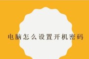 解锁电脑关闭开机密码的技巧（简单有效的密码解锁方法和防护措施）