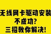 台式电脑安装无线网卡驱动遇到问题怎么办？