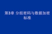 网络数据加密方法及应用探析（保护信息安全的关键措施与技术）