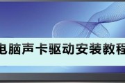 如何使用声卡连接电脑（一步步教你实现高质量音频输入和输出）