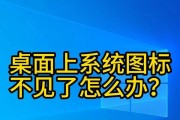 桌面图标不见了怎么找回？简单几步教你快速恢复！