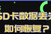 SD卡数据恢复最简单的修复方法分享（一步步教你如何快速恢复丢失的SD卡数据）