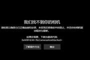 解决Win10相机无法使用的技巧（如何修复Win10系统相机无法正常工作的问题）