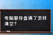 解决笔记本电脑缓存问题的有效方法（优化缓存）