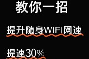 如何提高wifi网络速度？有效提升网络速率的技巧有哪些？