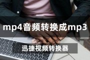 免费音频转换MP3软件推荐（快速）