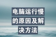 电脑运行慢怎么办？找出原因并快速解决的方法是什么？