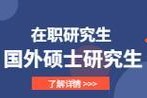 非全日制硕士研究生报考条件（解读非全日制硕士研究生的报考要求及流程）