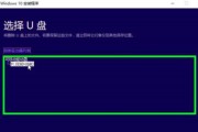 U盘Windows10安装教程图解（轻松安装最新版Windows系统）