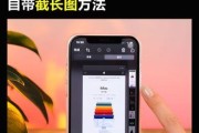 如何使用iPhone手机截长图（简单实用的截长图教程）