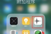 苹果智能手机打电话录音技巧（发现更多实用技巧）