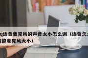 解决QQ语音麦克风音量自动变大或变小问题的方法（快速修复QQ语音麦克风音量异常的故障）