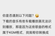 手机kgm转换mp3工具使用指南（方便快捷的音频格式转换工具推荐）