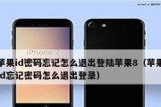 AppleID密码忘记了怎么办（解决忘记AppleID密码的简便方法）