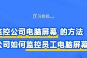 远程监控电脑屏幕软件的分享（提高工作效率的利器——远程监控软件）