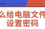 电脑文件夹加密怎么设置密码保存？步骤和注意事项是什么？