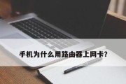 手机查路由器密码教程（轻松掌握查找路由器密码的方法）