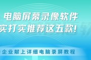 屏幕录像软件哪个好用？如何选择适合自己的屏幕录像工具？