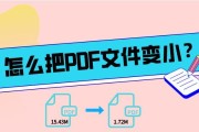 如何压缩PDF并保持清晰度（实用技巧和工具让您的PDF文件既小巧又清晰）