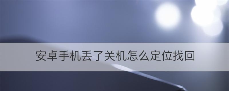 如何通过定位功能找回丢失的智能手机（利用手机定位功能快速找回遗失的设备）