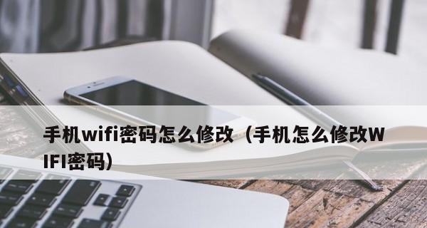 如何更改WiFi密码（详细步骤教你轻松更改WiFi密码）