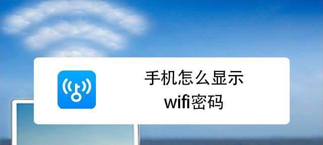 揭秘手机上的Wifi密码（解密你手机背后的无线网络秘密）