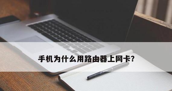 手机查路由器密码教程（轻松掌握查找路由器密码的方法）