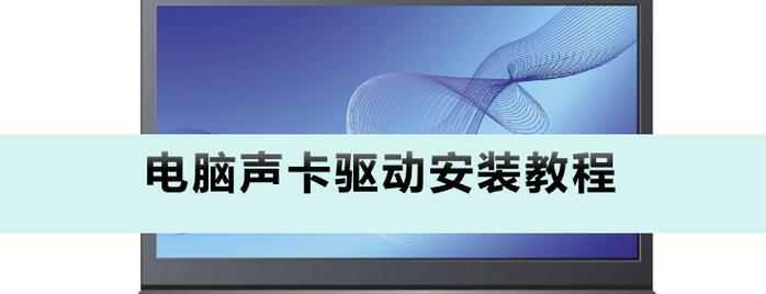 如何使用声卡连接电脑（一步步教你实现高质量音频输入和输出）