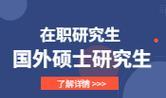 非全日制硕士研究生报考条件（解读非全日制硕士研究生的报考要求及流程）