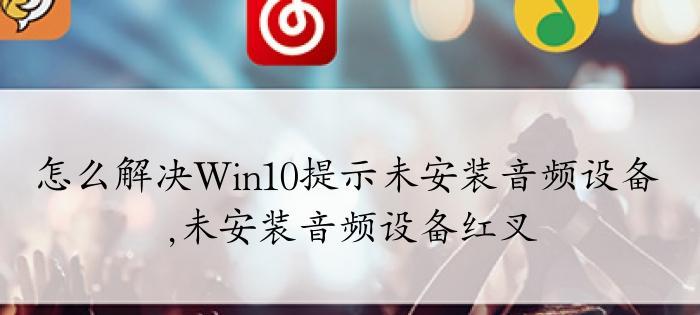 解决电脑未安装音频设备的问题（缺少音频设备时如何启用音频功能）