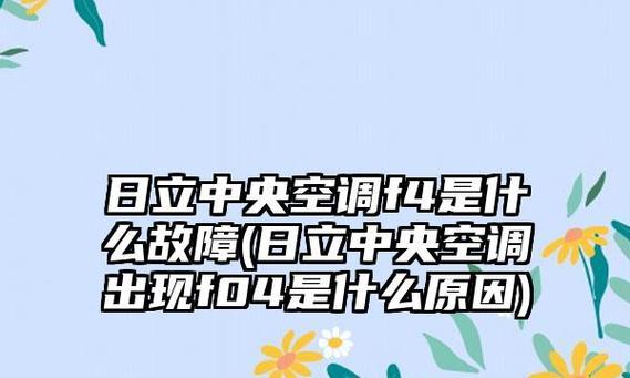 日立中央空调系统故障代码解析（了解日立中央空调系统的常见故障代码）