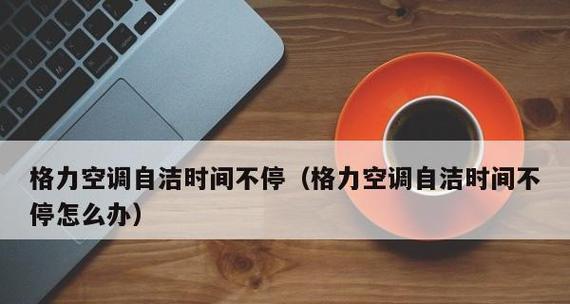 空调自动关机的原因及解决方法（探究空调自动关机的几个主要原因以及如何解决）