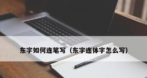 掌握新手笔画输入法的技巧（提高打字速度）