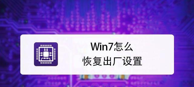 如何恢复设备到出厂设置（掌握这些操作技巧）