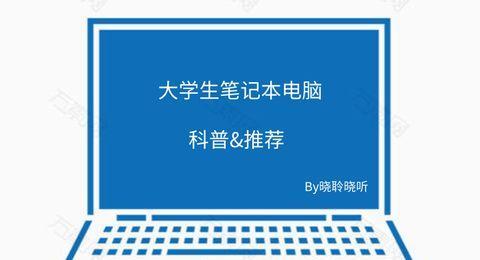 大一新生买电脑建议（如何选择适合大一新生的电脑）