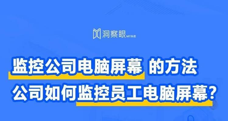 远程监控电脑屏幕软件的分享（提高工作效率的利器——远程监控软件）