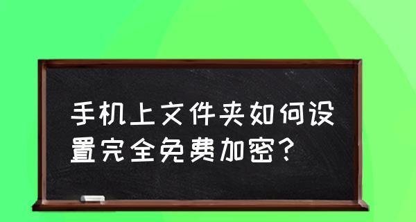 文件夹加密（以给文件夹直接加密的方法）