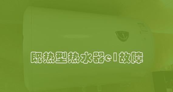 管道热水器水温高的原因及解决方法（控制设备故障导致水温过高）