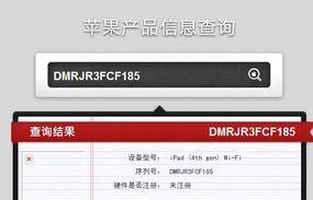 如何通过苹果序列号查询了解产品信息（利用苹果序列号查询来获取产品详细信息及保修情况）