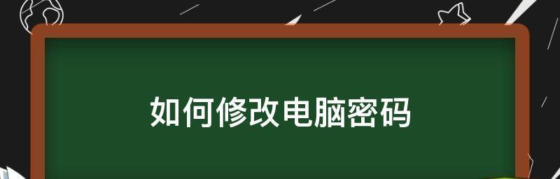 解开台式电脑密码的终极方法（教你轻松应对忘记密码的尴尬局面）