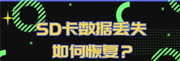 SD卡数据恢复最简单的修复方法分享（一步步教你如何快速恢复丢失的SD卡数据）