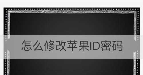 苹果iTunes密码忘记如何重置（解决密码遗忘问题的简易方法）