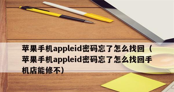 忘记宽带账号密码了怎么办（解决宽带账号密码忘记问题的有效方法）