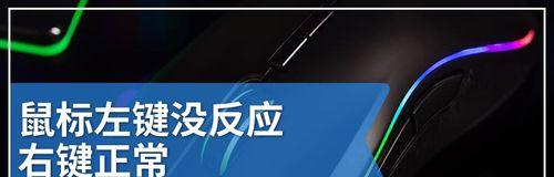 鼠标左键失灵的修复方法（解决鼠标左键失灵问题的简单步骤）